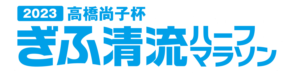 高橋尚子杯ぎふ清流ハーフマラソン2023