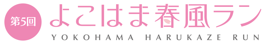 第5回よこはま春風ラン