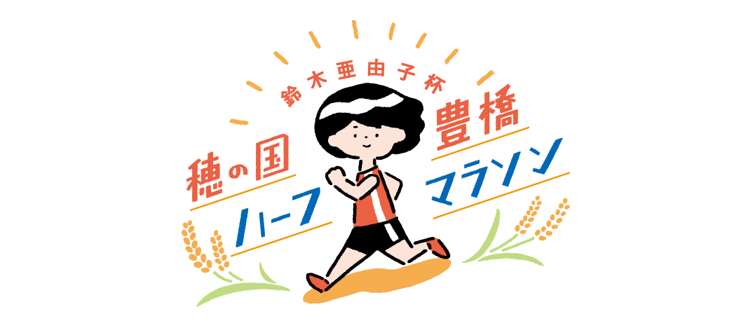 鈴木亜由子杯 穂の国・豊橋ハーフマラソン2024