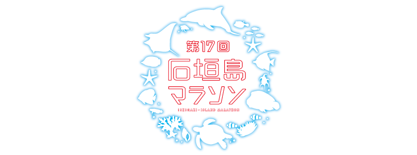 第17回石垣島マラソン