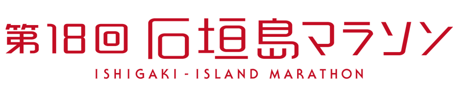 第18回石垣島マラソン