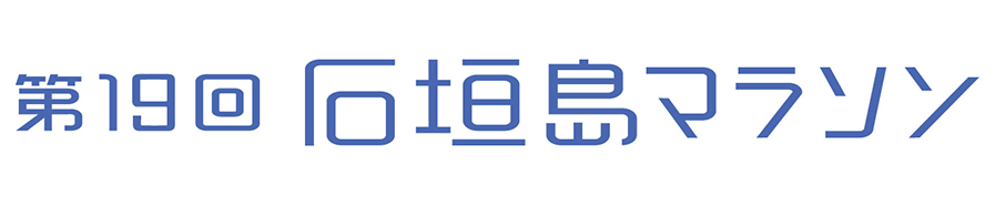 第19回石垣島マラソン
