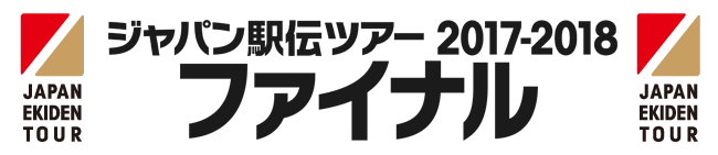 ジャパン駅伝ツアー2017-2018 東京ファイナル