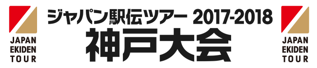 ジャパン駅伝ツアー2017-2018 神戸大会