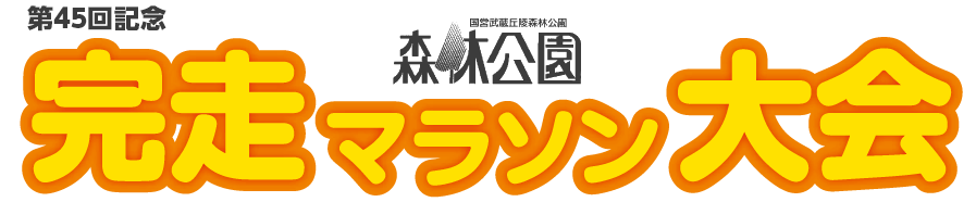 第45回国営武蔵丘陵森林公園 完走マラソン大会