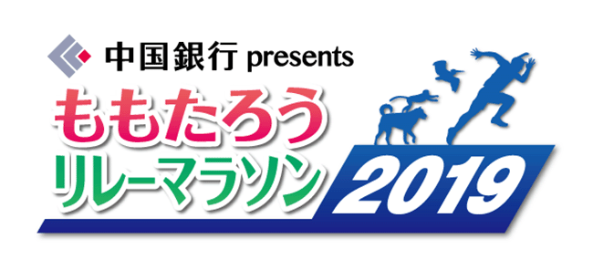 ももたろうリレーマラソン 2019