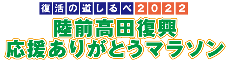 復活の道しるべ2022 陸前高田復興応援ありがとうマラソン