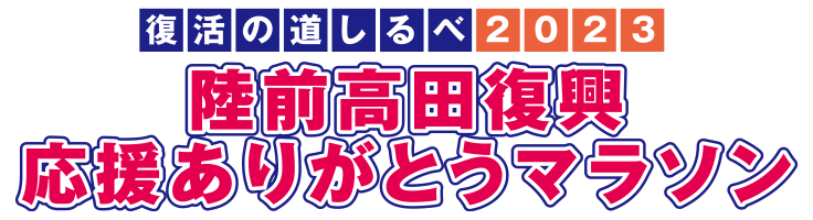 復活の道しるべ2023 陸前高田復興応援ありがとうマラソン